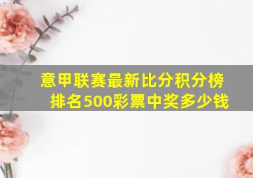 意甲联赛最新比分积分榜排名500彩票中奖多少钱