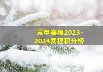 意甲赛程2023-2024赛程积分榜