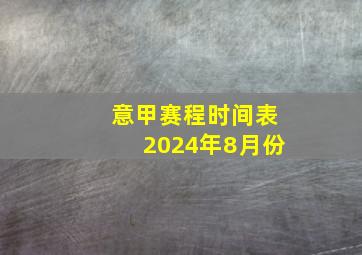 意甲赛程时间表2024年8月份