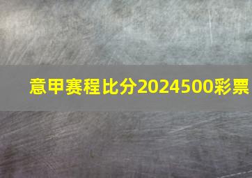 意甲赛程比分2024500彩票