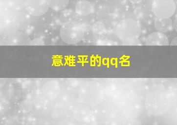 意难平的qq名