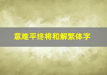 意难平终将和解繁体字