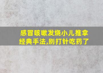 感冒咳嗽发烧小儿推拿经典手法,别打针吃药了