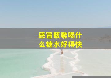 感冒咳嗽喝什么糖水好得快