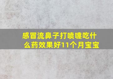 感冒流鼻子打喷嚏吃什么药效果好11个月宝宝