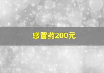 感冒药200元