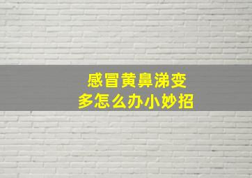 感冒黄鼻涕变多怎么办小妙招