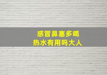 感冒鼻塞多喝热水有用吗大人