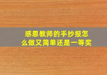 感恩教师的手抄报怎么做又简单还是一等奖