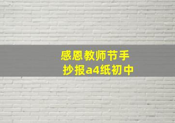 感恩教师节手抄报a4纸初中