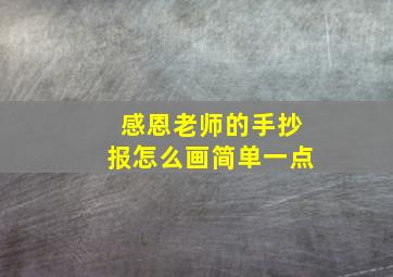 感恩老师的手抄报怎么画简单一点