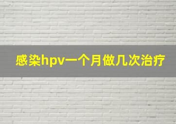 感染hpv一个月做几次治疗