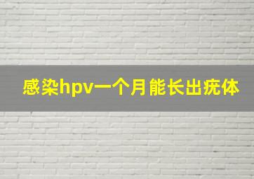 感染hpv一个月能长出疣体