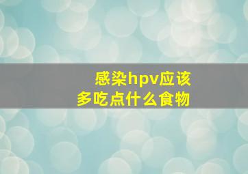 感染hpv应该多吃点什么食物