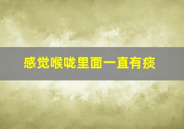 感觉喉咙里面一直有痰