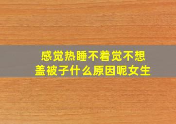 感觉热睡不着觉不想盖被子什么原因呢女生