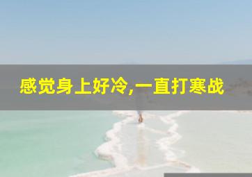 感觉身上好冷,一直打寒战