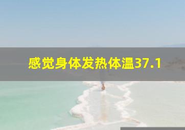 感觉身体发热体温37.1