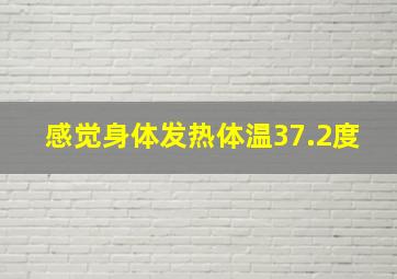 感觉身体发热体温37.2度