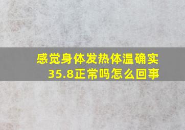 感觉身体发热体温确实35.8正常吗怎么回事