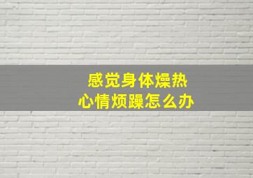 感觉身体燥热心情烦躁怎么办