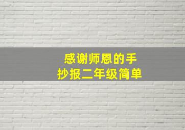 感谢师恩的手抄报二年级简单