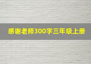 感谢老师300字三年级上册