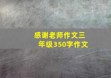 感谢老师作文三年级350字作文