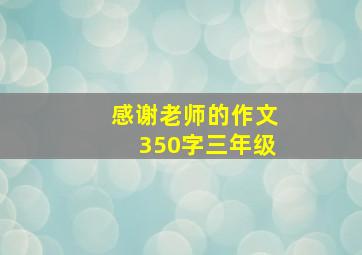 感谢老师的作文350字三年级