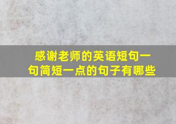 感谢老师的英语短句一句简短一点的句子有哪些