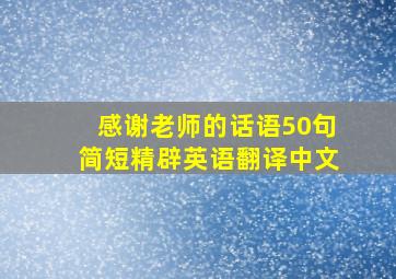 感谢老师的话语50句简短精辟英语翻译中文