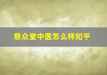 慈众堂中医怎么样知乎