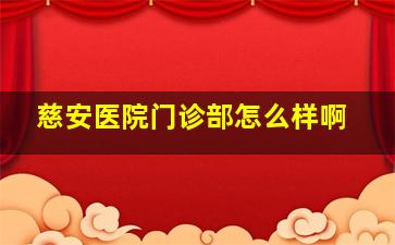 慈安医院门诊部怎么样啊