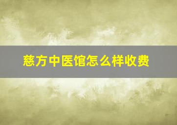 慈方中医馆怎么样收费