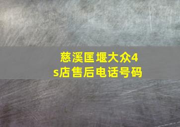 慈溪匡堰大众4s店售后电话号码