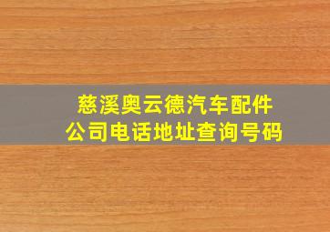 慈溪奥云德汽车配件公司电话地址查询号码