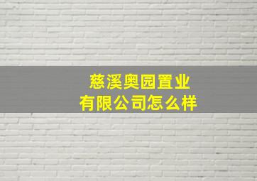 慈溪奥园置业有限公司怎么样