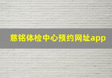 慈铭体检中心预约网址app