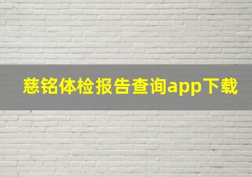 慈铭体检报告查询app下载