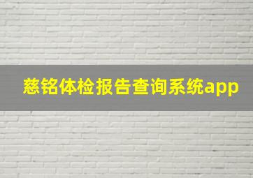 慈铭体检报告查询系统app