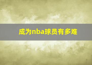 成为nba球员有多难