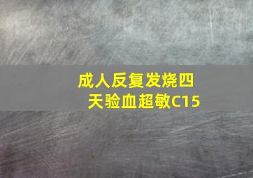 成人反复发烧四天验血超敏C15