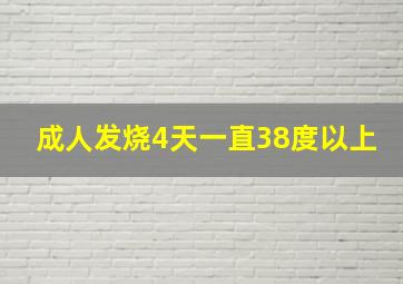 成人发烧4天一直38度以上