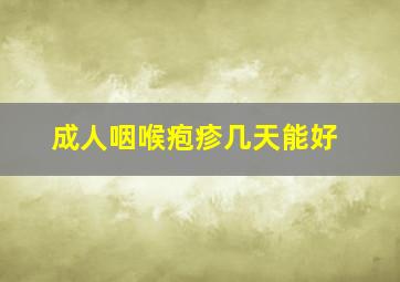 成人咽喉疱疹几天能好