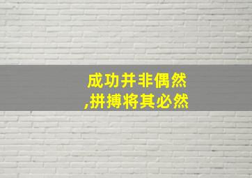 成功并非偶然,拼搏将其必然