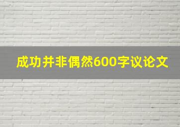 成功并非偶然600字议论文