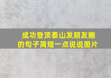 成功登顶泰山发朋友圈的句子简短一点说说图片