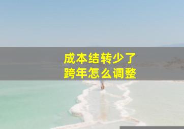 成本结转少了跨年怎么调整