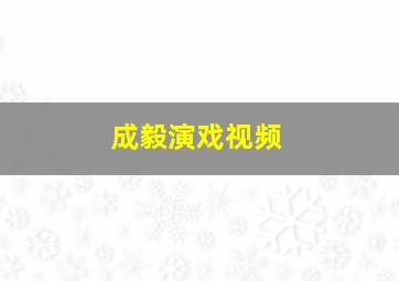 成毅演戏视频