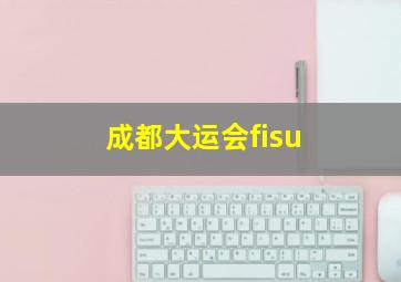 成都大运会fisu